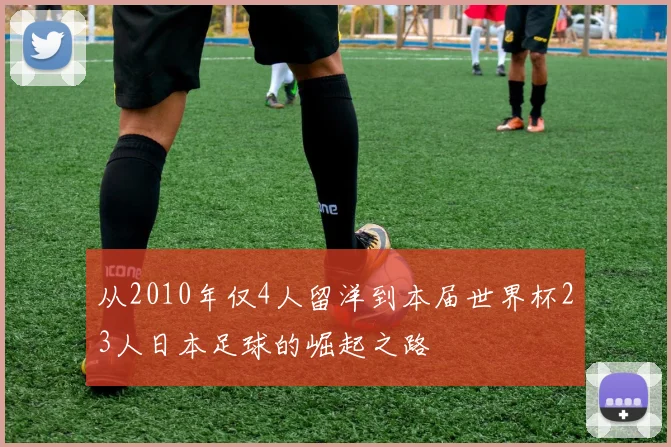 从2010年仅4人留洋到本届世界杯23人日本足球的崛起之路