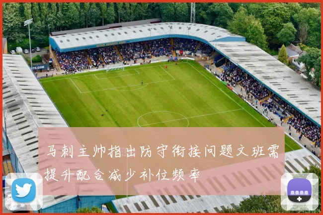 马刺主帅指出防守衔接问题文班需提升配合减少补位频率